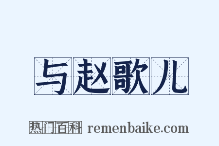 与赵歌儿是什么意思的图片